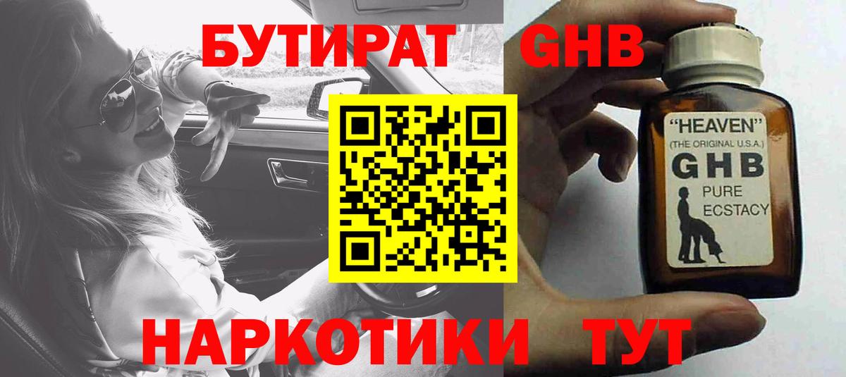 БУТИРАТ GHB  Вход с VPN  Бутират  Заводоуковск 