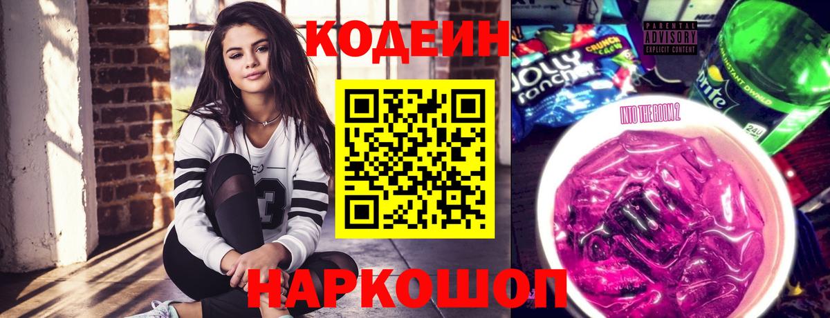 Кодеин Purple Drank  Вход с VPN  Заводоуковск 